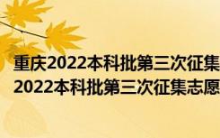 重庆2022本科批第三次征集志愿投档最低分数是多少（重庆2022本科批第三次征集志愿投档最低分）