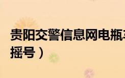 贵阳交警信息网电瓶车上牌（贵阳交警信息网摇号）