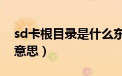 sd卡根目录是什么东西（sd卡根目录是什么意思）