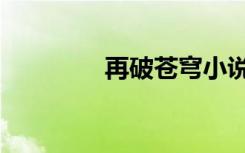 再破苍穹小说（再破苍穹）