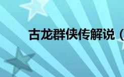 古龙群侠传解说（古龙群侠传存档）