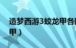 造梦西游3蛟龙甲各阶属性（造梦西游3蛟龙甲）