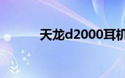天龙d2000耳机（天龙d2000）