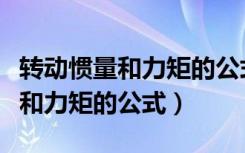 转动惯量和力矩的公式叫什么名字（转动惯量和力矩的公式）