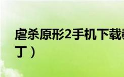 虐杀原形2手机下载教程（虐杀原形2手柄补丁）