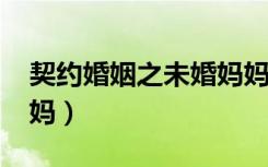 契约婚姻之未婚妈妈txt（契约婚姻之未婚妈妈）