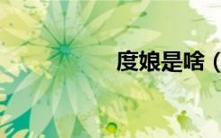 度娘是啥（度娘抽了）