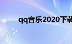 qq音乐2020下载（qq音乐2008）