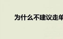 为什么不建议走单招（走单招好吗）