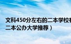 文科450分左右的二本学校有哪些（2022高考文科450分的二本公办大学推荐）