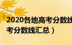 2020各地高考分数线汇总图表（2020各地高考分数线汇总）