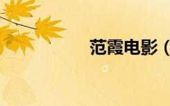 范霞电影（范霞电影）