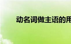 动名词做主语的用法（有什么用法）