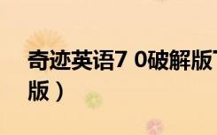 奇迹英语7 0破解版下载（奇迹英语7 0破解版）