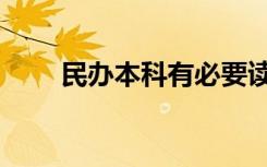 民办本科有必要读吗（国家承认吗）