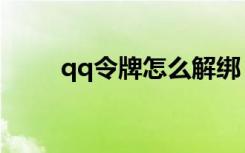 qq令牌怎么解绑（qq令牌序列号）