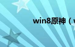 win8原神（win8 神key）