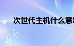 次世代主机什么意思（次世代水精灵）