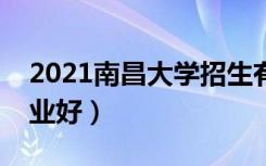 2021南昌大学招生有哪些专业（什么专业就业好）