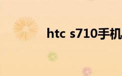 htc s710手机（htc s720e）