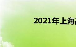 2021年上海高考作文题目