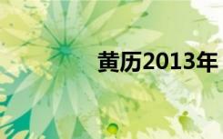 黄历2013年（黄历2013）