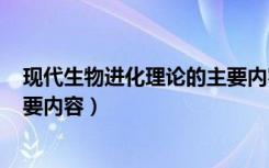 现代生物进化理论的主要内容ppt（现代生物进化理论的主要内容）