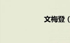 文梅登（文梅登）