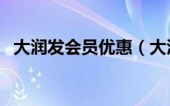 大润发会员优惠（大润发会员优惠卡查询）