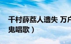 千村薛荔人遗失 万户萧疏鬼唱歌（万户萧疏鬼唱歌）