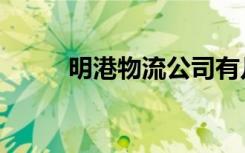明港物流公司有几家（明港物流）