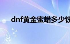dnf黄金蜜蜡多少钱（dnf黄金破魔石）
