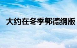 大约在冬季郭德纲版（大约在冬季郭德纲）