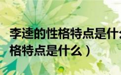 李逵的性格特点是什么及情节概括（李逵的性格特点是什么）