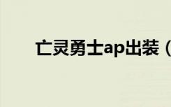 亡灵勇士ap出装（亡灵勇士ap出装）