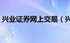 兴业证券网上交易（兴业证券网上交易系统）