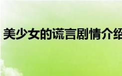 美少女的谎言剧情介绍（美少女的谎言结局）