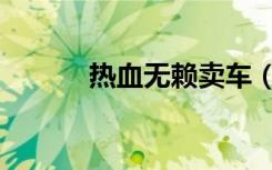 热血无赖卖车（热血无赖卖车）