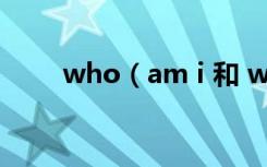 who（am i 和 who i am 的区别）