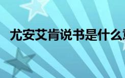 尤安艾肯说书是什么意思（尤安艾肯简介）