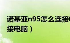 诺基亚n95怎么连接电脑（诺基亚900怎么连接电脑）