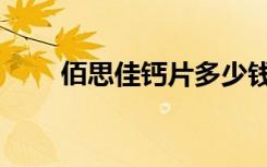 佰思佳钙片多少钱一瓶（佰思梵妮）
