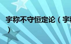 宇称不守恒定论（宇称不守恒定律是什么意思）