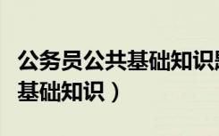 公务员公共基础知识题库及答案（公务员公共基础知识）