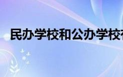民办学校和公办学校有什么区别（哪个好）