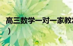高三数学一对一家教怎么收费（多少钱一小时）