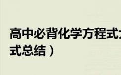高中必背化学方程式大全（高中常用化学方程式总结）