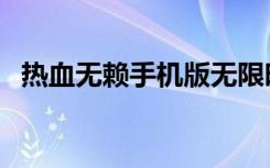 热血无赖手机版无限时间（热血无赖黑屏）