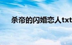 杀帝的闪婚恋人txt（杀帝的闪婚恋人）