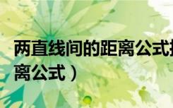 两直线间的距离公式推导过程（两直线间的距离公式）